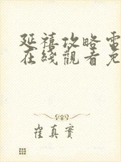 延禧攻略电视剧在线观看免费全集封面