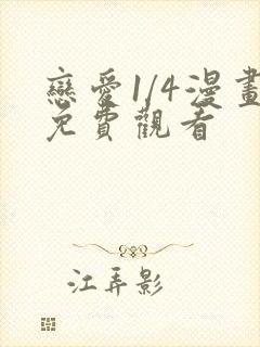 恋爱1/4漫画免费观看封面