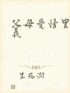 父母爱情里江昌义