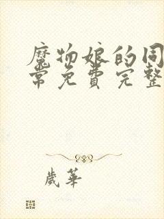 魔物娘的同居日常免费完整第一季