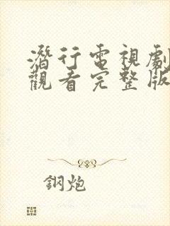 潜行电视剧免费观看完整版国语高清下载