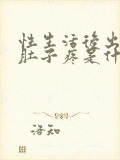 性生活后出血小肚子疼是什么原因