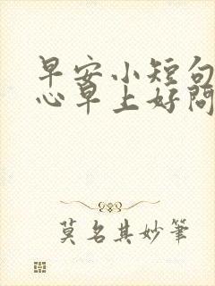 早安小短句 暖心早上好问候语