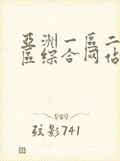 亚洲一区二区三区综合网站