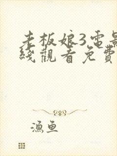 老板娘3电影在线观看免费完整版封面