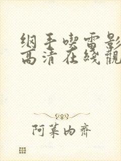 纲手吃雷影大狙高清在线观看