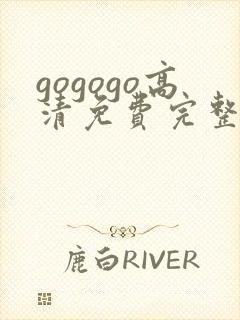 gogogo高清免费完整国语版