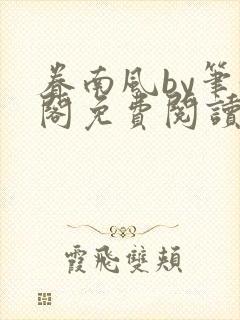 眷南风by笔趣阁免费阅读无弹窗封面