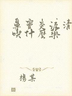 鼻窦炎流清鼻涕吃什么药