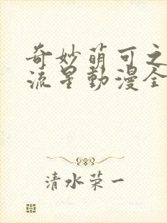 奇妙萌可之闪耀流星动漫全集免费在线播放