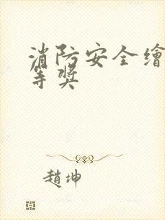 消防安全绘画一等奖