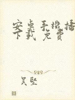 安卓手机播放器下载 免费