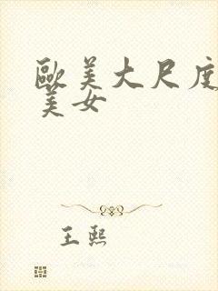 欧美大尺度大胸美女