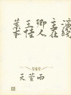 叶玉卿主演的卿本佳人在线观看