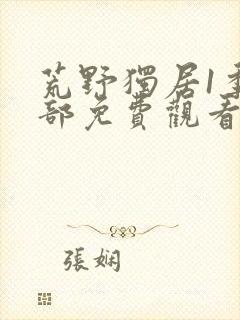 荒野独居1季全部免费观看