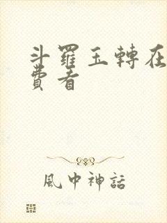 斗罗玉转在线免费看封面