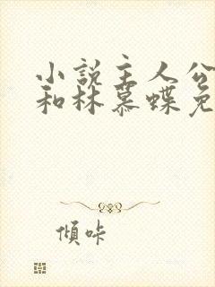 小说主人公周平和林慕蝶免费阅读