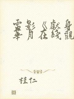 电影《献身》李华月在线观看