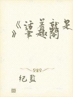 《活着就是恶心》笔趣阁