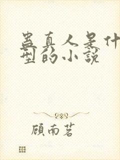 蛊真人是什么类型的小说