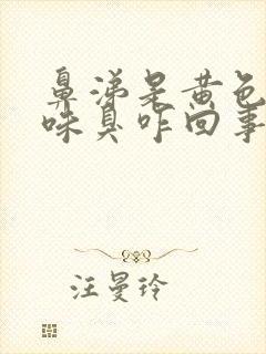 鼻涕是黄色有异味臭咋回事