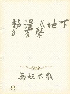 动漫《地下偶像》有声