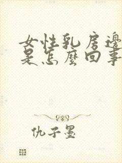 女性乳房边缘疼是怎么回事