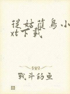 从姑获鸟小说txt下载