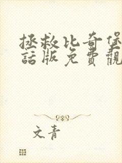 拯救比奇堡普通话版免费观看最新