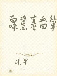 白带有血丝腥臭味怎么回事