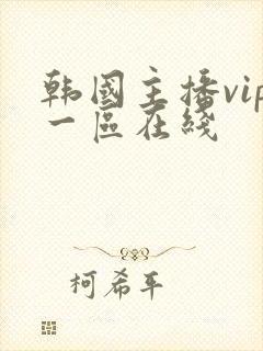 韩国主播vip一区在线
