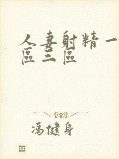 人妻射精一区二区三区