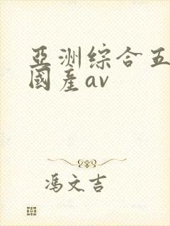 亚洲综合五月天国产av