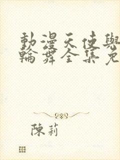 动漫天使与龙的轮舞全集免费观看