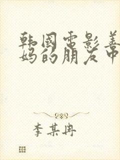 韩国电影善良妈妈的朋友中字