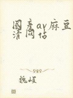 国产av麻豆高清网站