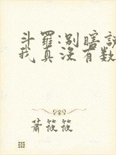 斗罗:别瞎说,我真没有数万武魂