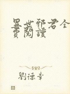 异世邪君全本免费阅读