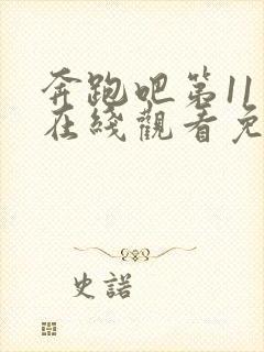 奔跑吧第11季在线观看免费版高清