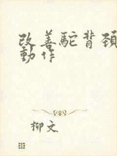 改善驼背颈椎的动作封面