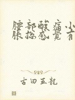 腰部酸痛小腹坠胀总感觉有尿