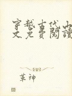 穿越古代山林全文免费阅读完结