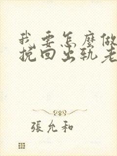 我要怎么做才能挽回出轨老公的心呢