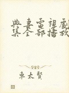 典妻电视剧40集全部播放