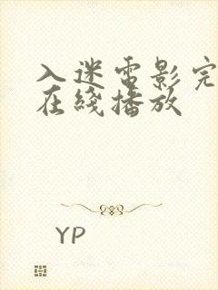 入迷电影完整版在线播放