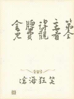 金牌得主第一季免费观看全集高清