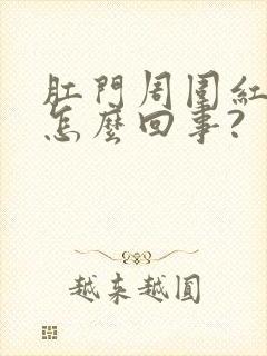 肛门周围红肿是怎么回事?