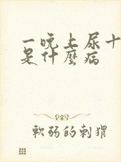 一晚上尿十几次是什么病