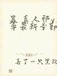 蛊 真人邪y魔尊最新章节