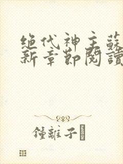 绝代神主苏莫最新章节阅读